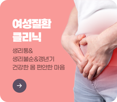 여성질환 클리닉